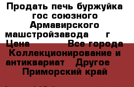 Продать печь буржуйка гос.союзного Армавирского машстройзавода 195■г   › Цена ­ 8 990 - Все города Коллекционирование и антиквариат » Другое   . Приморский край